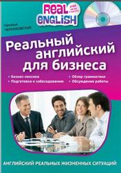 Реальный английский для бизнеса, Черниховская Н.О., 2015