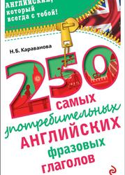 250 самых употребительных английских фразовых глаголов, Караванова Н.Б., 2015