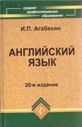 Английский язык, Агабекян И.П., 2012
