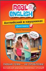 Английский в наушниках, Любая тема-не проблема, Черниховская Н.О., 2011