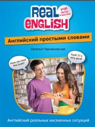Английский простыми словами, Черниховская Н.О., 2012