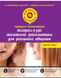 Экспресс-курс английской грамматики для реального общения, Черниховская Н.О., 2015