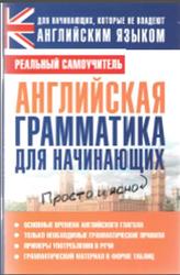 Английская грамматика для начинающих, Матвеев С.А., 2012