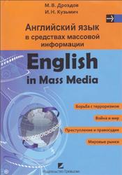 Английский язык в средствах массовой информации, Дроздов М.В., Кузьмич И.Н., 2011