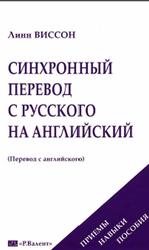 Синхронный перевод с русского на английский, Виссон Л., 1999