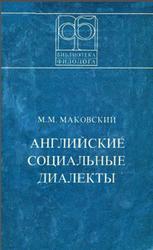 Английские социальные диалекты, Маковский М.М., 1982