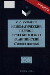 Идиоматический перевод с русского языка на английский, Кузьмин С.С., 2004
