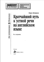 Кратчайший путь к устной речи на английском языке, Литвинов П.П., 2008
