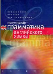 Популярная грамматика английского языка, Рыжак Н.А., 2007