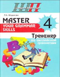 Master your grammar skills, Тренажер по английской грамматике, 4 класс, Шарапова Л.А., 2017