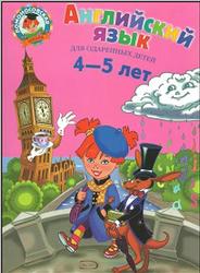 Английский язык, Для детей 4-5 лет, Крижановская Т.В., Бедич Е.В., 2009