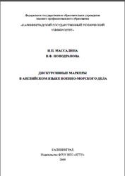 Дискурсивные маркеры в английском языке военно-морского дела, Массалина И.П., Новодранова В.Ф., 2009