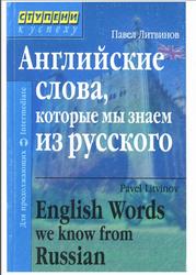Английские слова, которые мы знаем из русского, Литвинов П., 2006