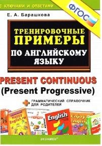 Тренировочные примеры по английскому языку, Present Continuous (Present Progressive), ФГОС, Барашкова E.А., 2015