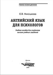 Английский язык для психологов, Никошкова Б.В., 2003