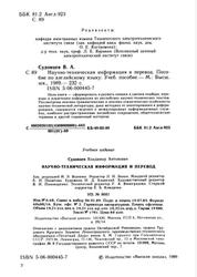 Научно-техническая информация и перевод, Пособие по английскому языку, Судовцев В.А., 1989