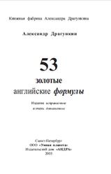 53 золотые английские формулы, Драгункин А.Н., 2005