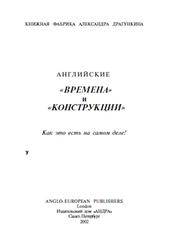 Английские времена и конструкции, Драгункин А.Н., 2002