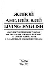 Живой английский, Книга для чтения на английском и русском языках, Болдман А., 1999