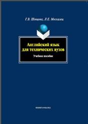 Английский язык для технических вузов, Шевцова Г.В., Москалец Л.Е., 2013