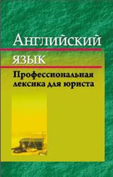 Английский язык, Профессиональная лексика для юриста, Крюковская И.В., 2014