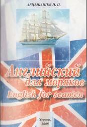Английский язык для моряков, Арцыбашев И.В., 2008