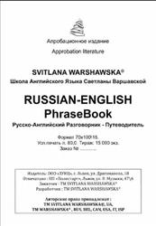 Russian-English PhraseBook, Русско-Английский Разговорник, Варшавская С., 2014