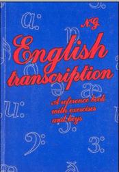 Английская транскрипция, Галатенко Н.А., 2001