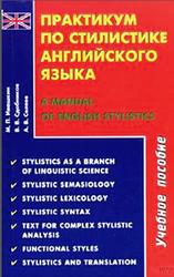 Практикум по стилистике английского языка, Ивашкин М.П., Сдобников В.В., Селяев А.В., 2005