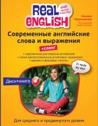 Современные английские слова и выражения + сленг, Черниховская Н.О., 2013