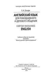 Английский язык для повседневного и делового общения, Бонди Е.А., 2004