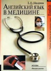 Английский язык в медицине, Практика чтения и устной речи, Щедрина Т.П., 2004