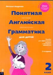 Понятная английская грамматика для детей, 2 класс, Андреева Н., 2013