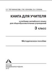 Книга для учителя, Английский язык, 3 класс, Тер-Минасова С.Г., Узунова Л.М., Сухина Е.И., 2012