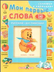 Мои первые слова, Русско-английский словарь в картинках для самых маленьких, 2004