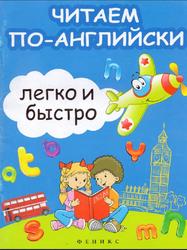 Читаем по-английски легко и быстро, Зотов С.Г., Зотова М.А., Зотова Т.С., 2013