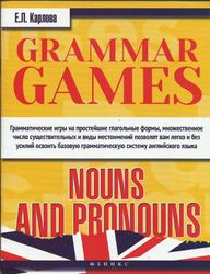 Grammar Games, Nouns and Pronouns, Грамматические игры для изучения английского языка, Существительные и местоимения, Карлова Е., 2015