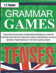 Grammar Games Tenses, Грамматические игры, Карлова Е., 2015