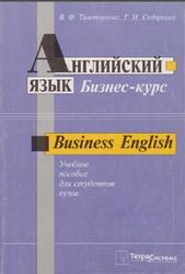 Английский язык, Бизнес-курс, Толстоухова В.Ф., Сидоренко Г.И., 2001