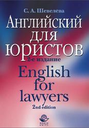 Английский для юристов, Шевелёва С.А., 2009