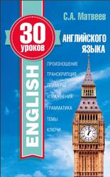 30 уроков английского языка, Матвеев С.А., 2016