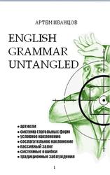 English grammar untangled, Иванцов А., 2012