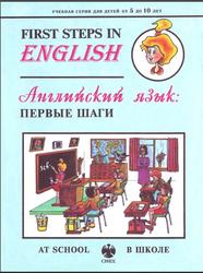 First Steps in English, Английский язык: первые шаги, At school, В школе, Минаев Ю.Л., 1994
