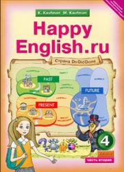Английский язык, Счастливый английский.ру, Happy English.ru, 4 класс, Кауфман К.И., Кауфман М.Ю., Часть 2, 2012