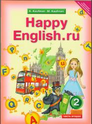 Английский язык, Счастливый английский.ру, Happy English.ru, 2 класс, Часть 2, Кауфман К.И., Кауфман М.Ю., 2012