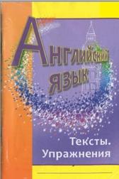 Английский  язык, тексты, упражнения, Шереметьева А.В., 2012