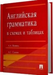 Английская грамматика, в схемах и таблицах, Ионина А.А., Саакян А.С.