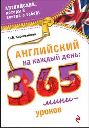 Английский на каждый день, 865 мини-уроков, Караванова Н.Б., 2015