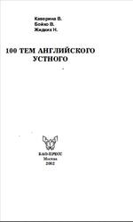 100 тем английского устного,  Каверина В., Бойко В., Жидких Н., 2002