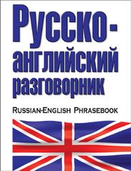 Русско-английский разговорник, Лазарева Е.И., 2012